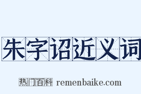 朱字诏近义词是什么意思的图片